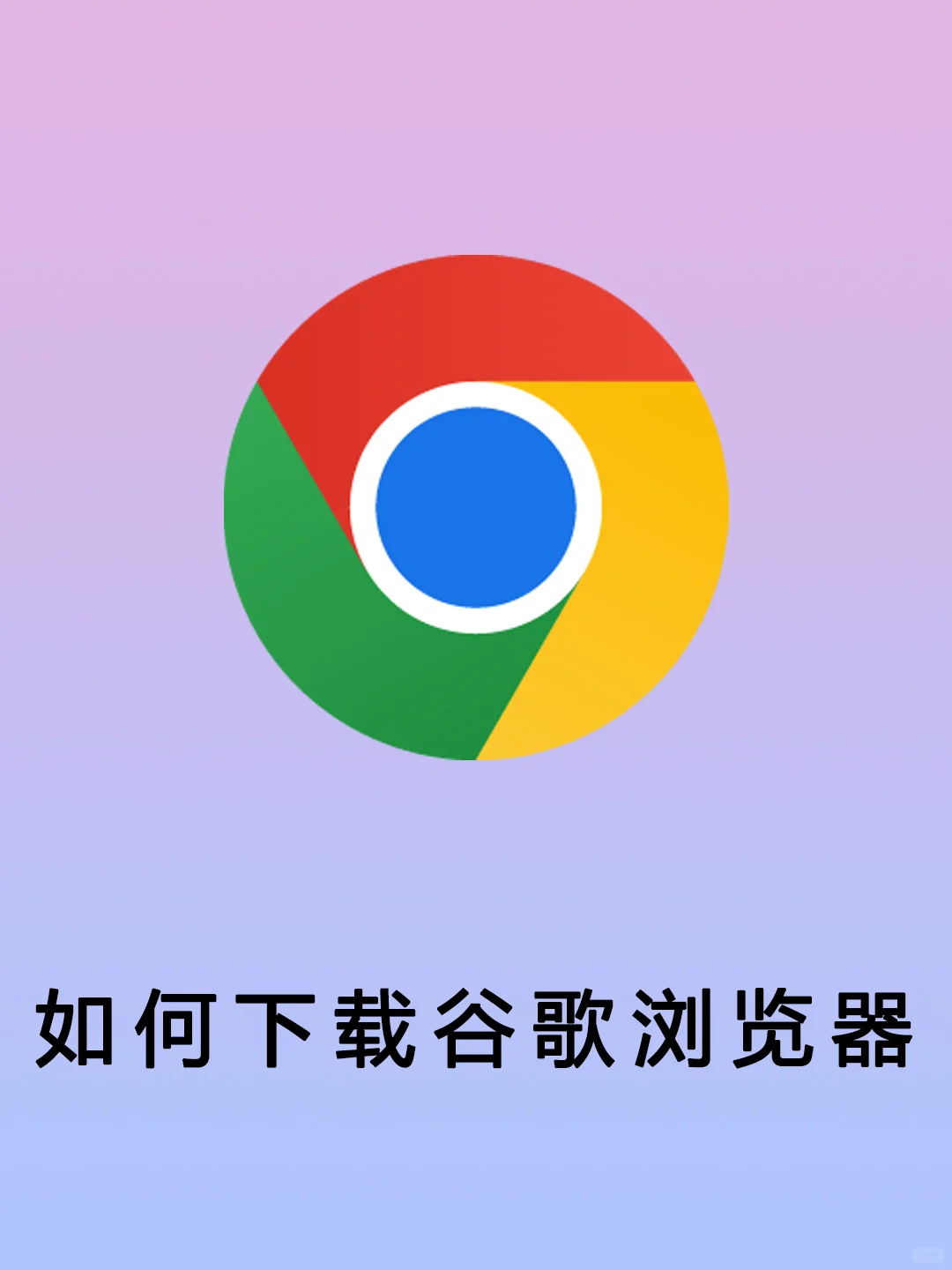 正版谷歌Chrom浏览器下载