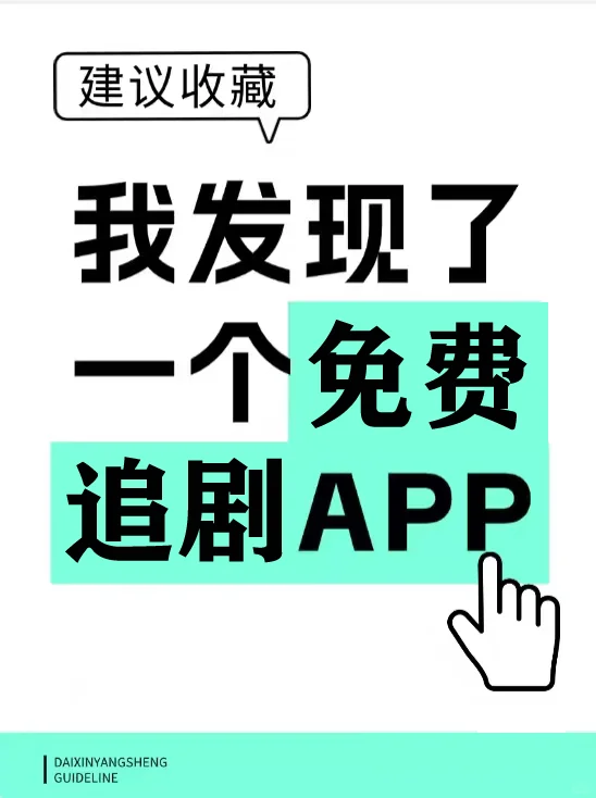 没有人能拒绝一个免废无广的追剧软件