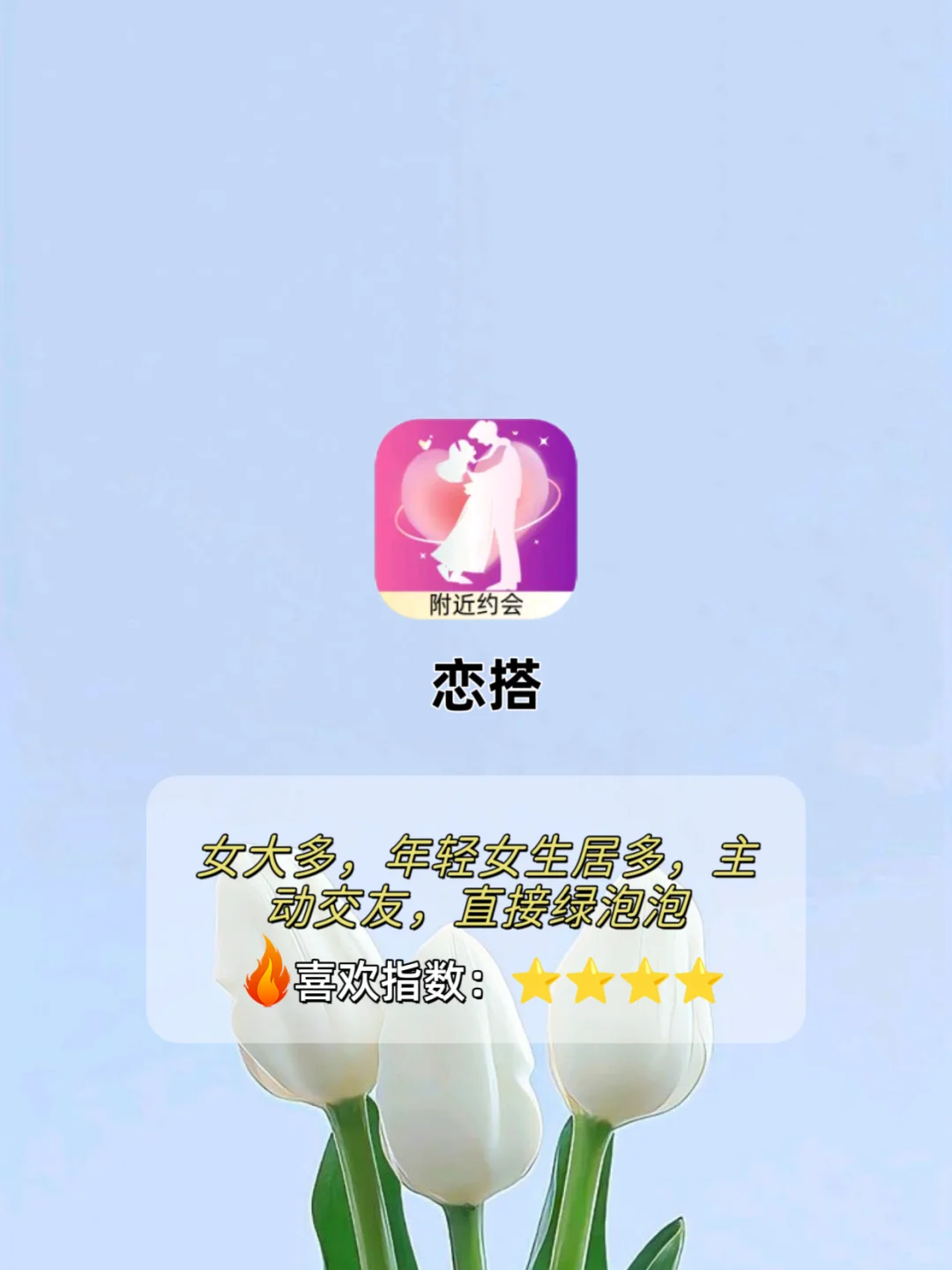 社交软件喜欢指数-海王严选