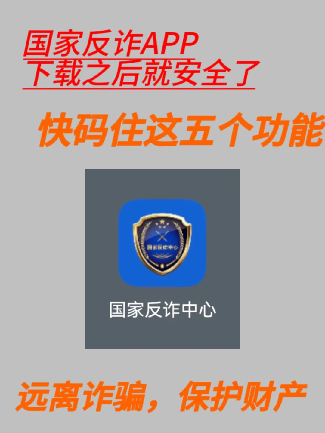 国家反诈APP切勿停在下载阶段