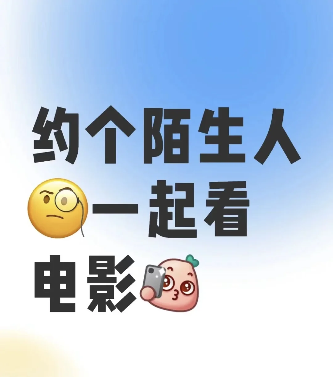 有一起看电影的嘛？
