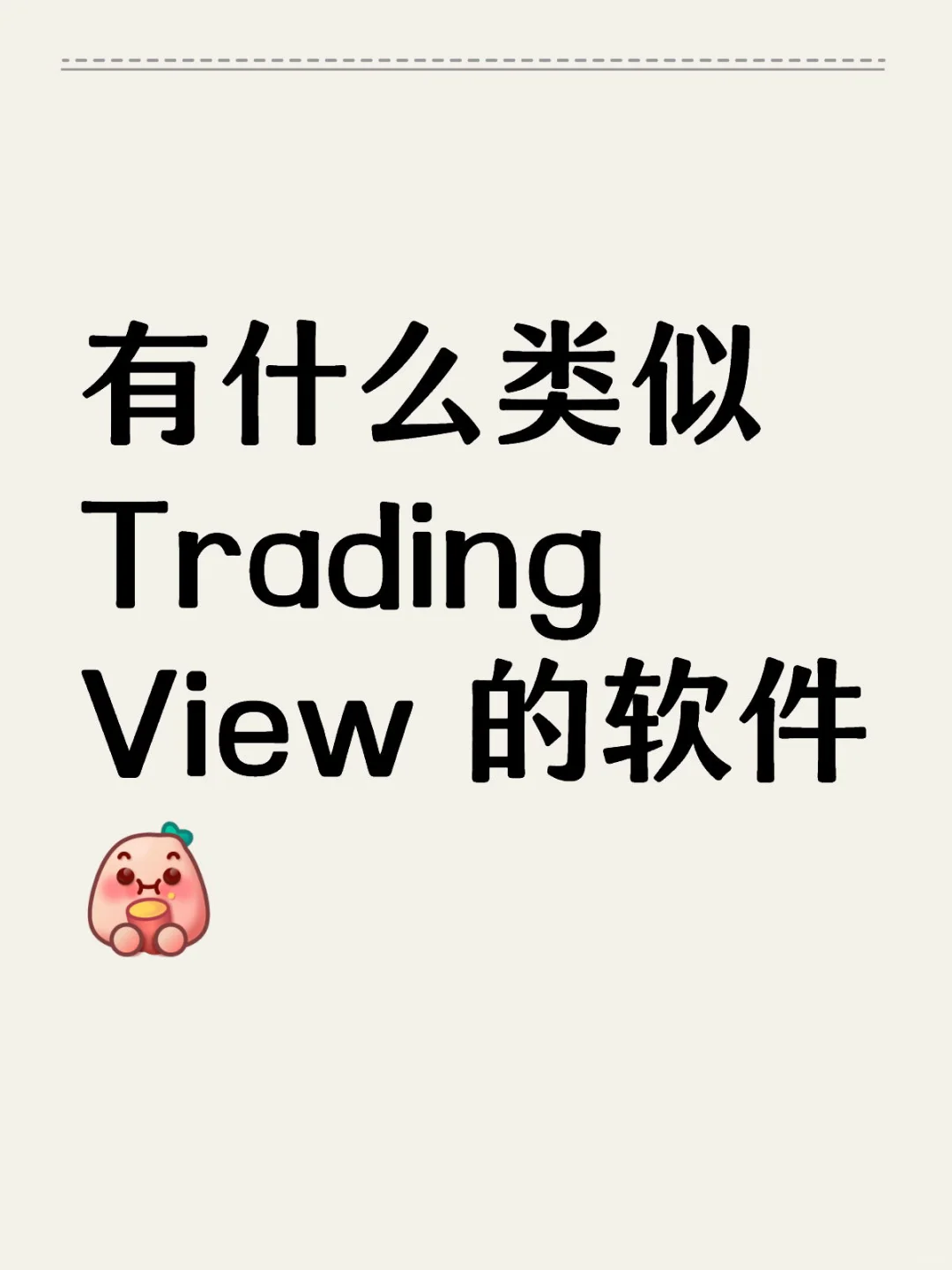 有什么类似Trading View 的软件