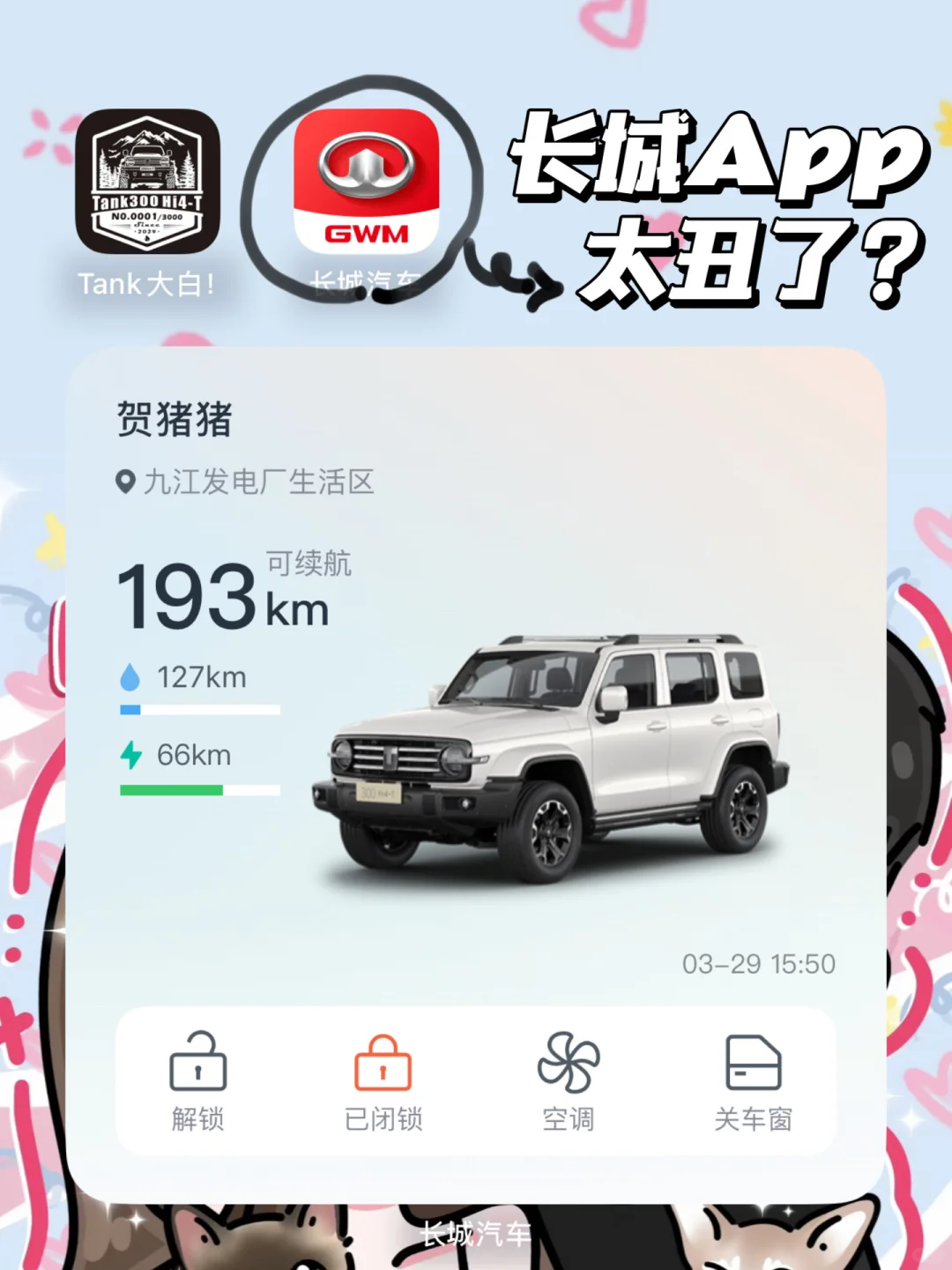 坦克App停用后，长城App太丑了？那就换一个呗