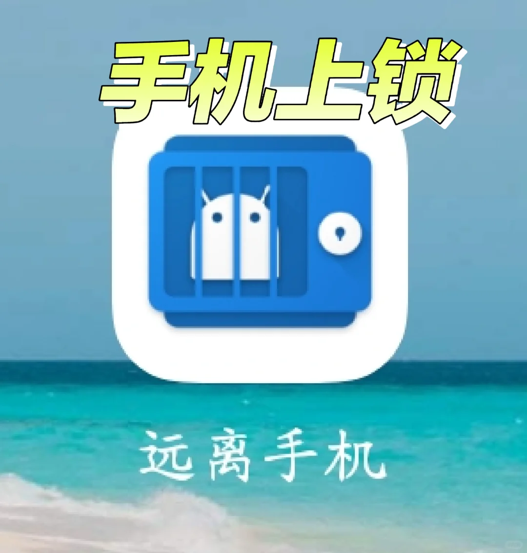 手机上锁“神器”