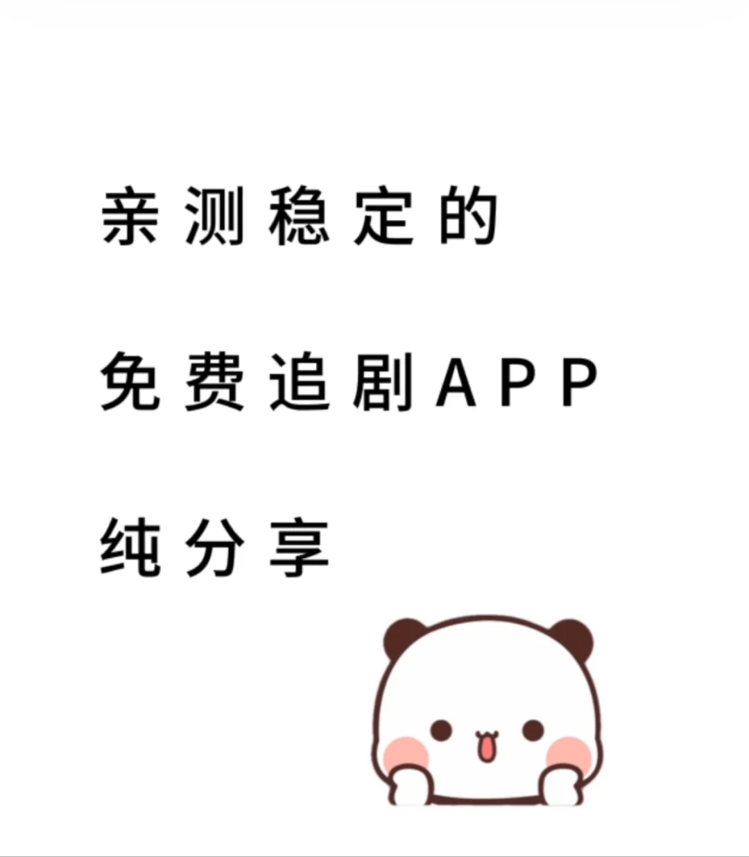 宝藏APP 🎊追剧看剧ios，安卓!