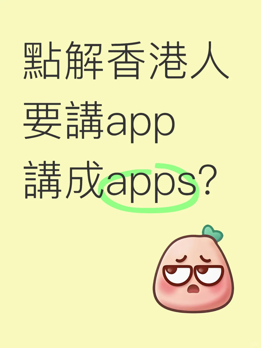 唔明，點解香港人要講app講成apps？