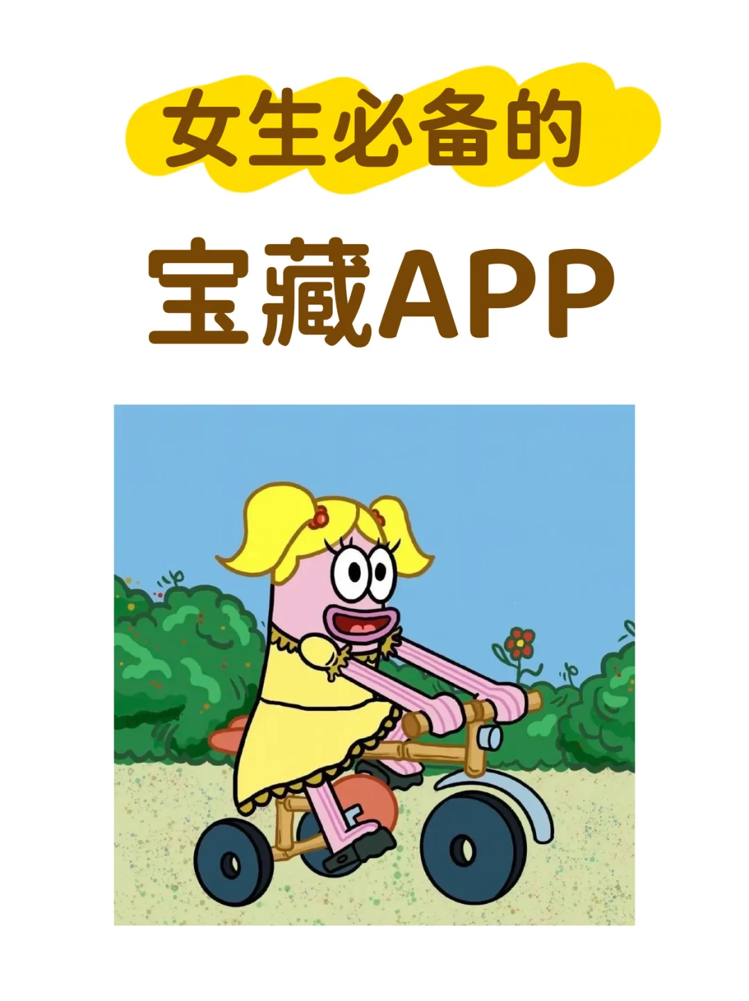 一人说一个女生必备的APP！