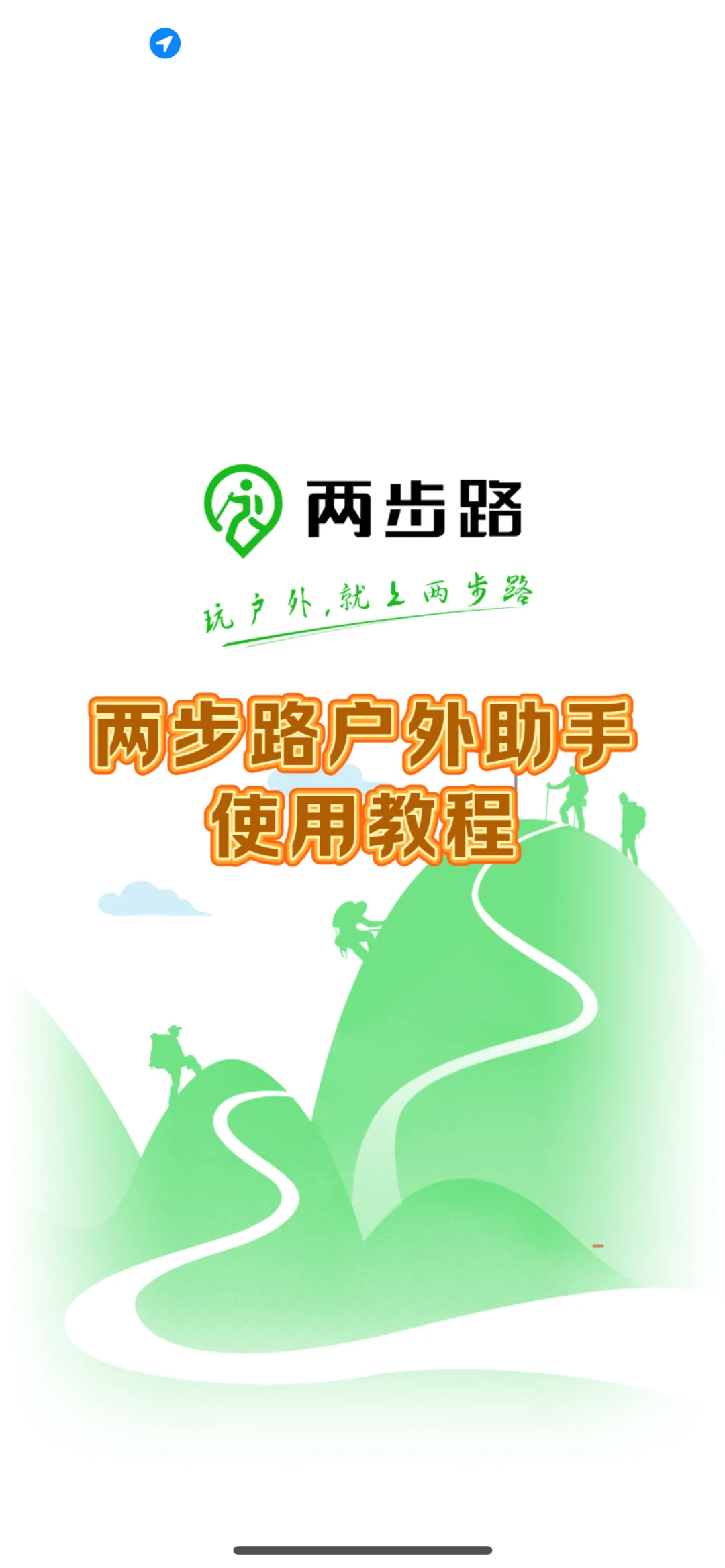 两步路户外助手使用教程｜简单实用版