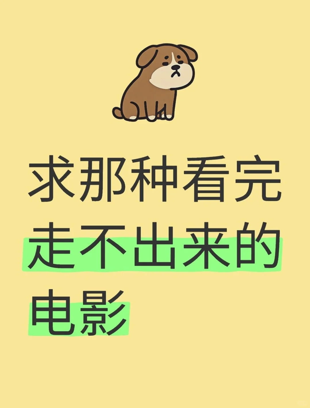 求那种看完走不出来的电影