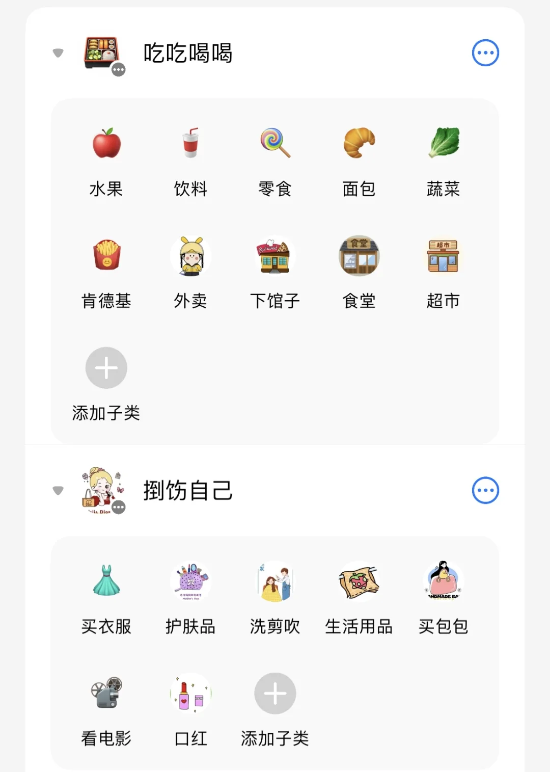 记账软件icost分类设置