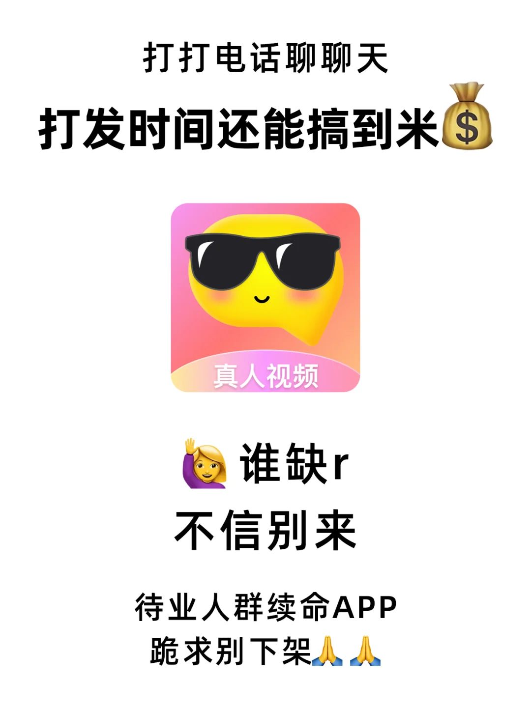 挖到了❗聊天还能搞米💰~跪求别下架🙏