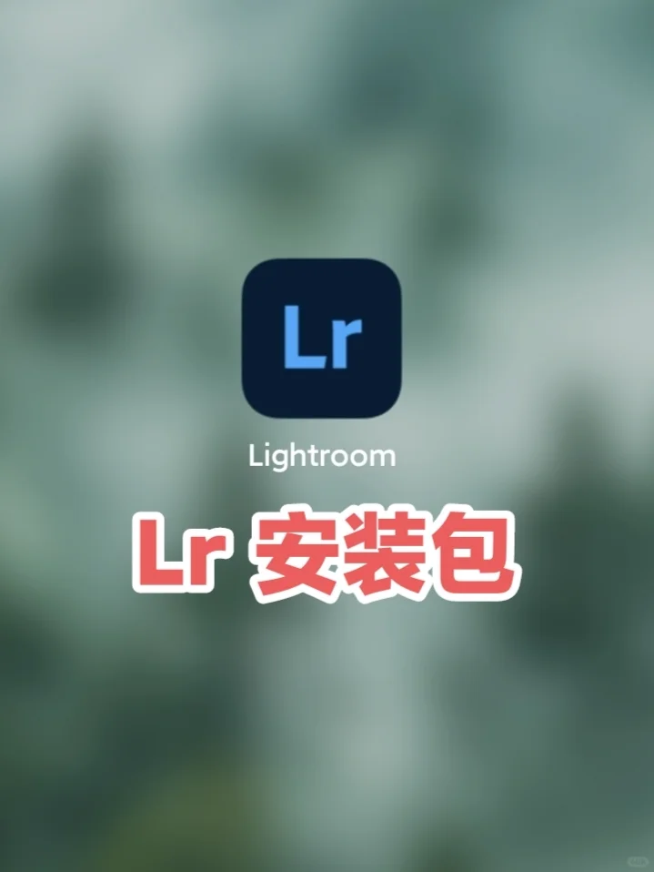 Lr安装包分享