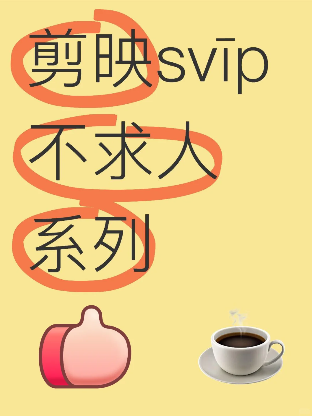 安卓手机剪映解锁v1p再也不用求人了！