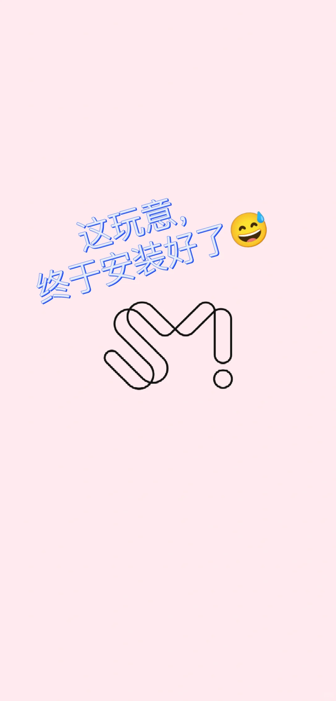 SMTOWN安装教程（简陋版，自用版）