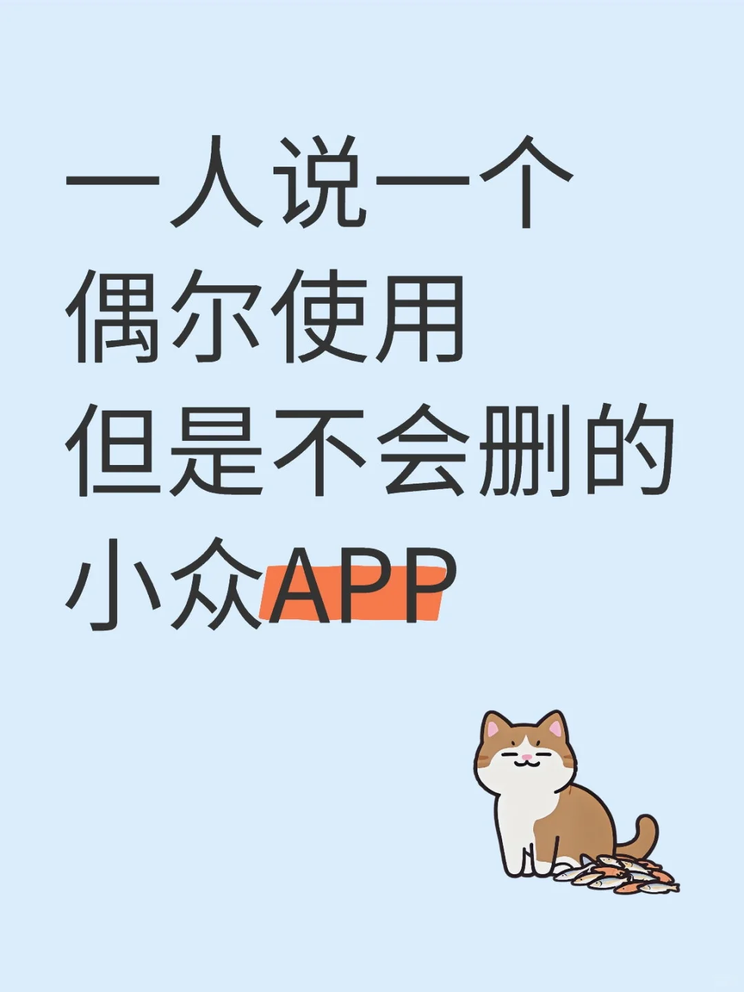 一人说一个偶尔使用但是不会删的小众APP