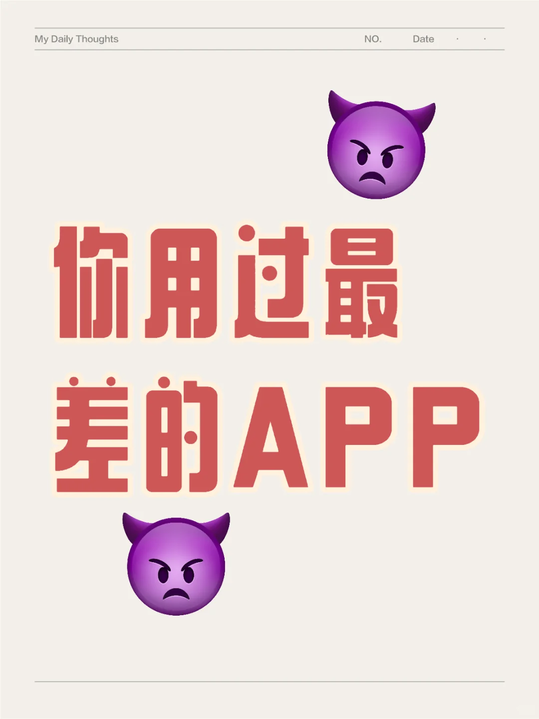 大家说说你用过最差的APP😪😪