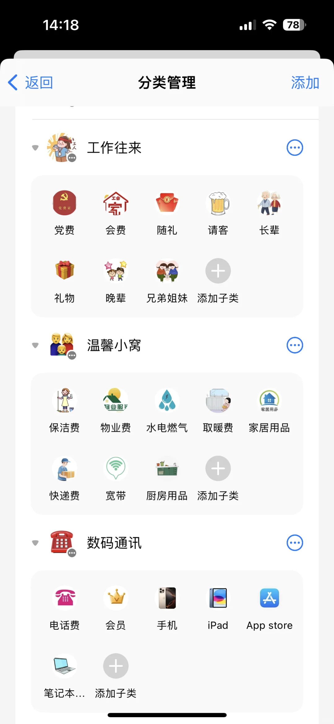 记账软件icost分类设置