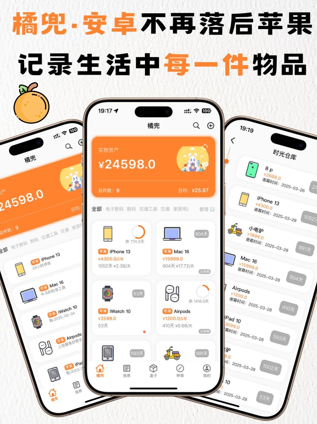 安卓不再落后苹果-橘兜&记物APP升级