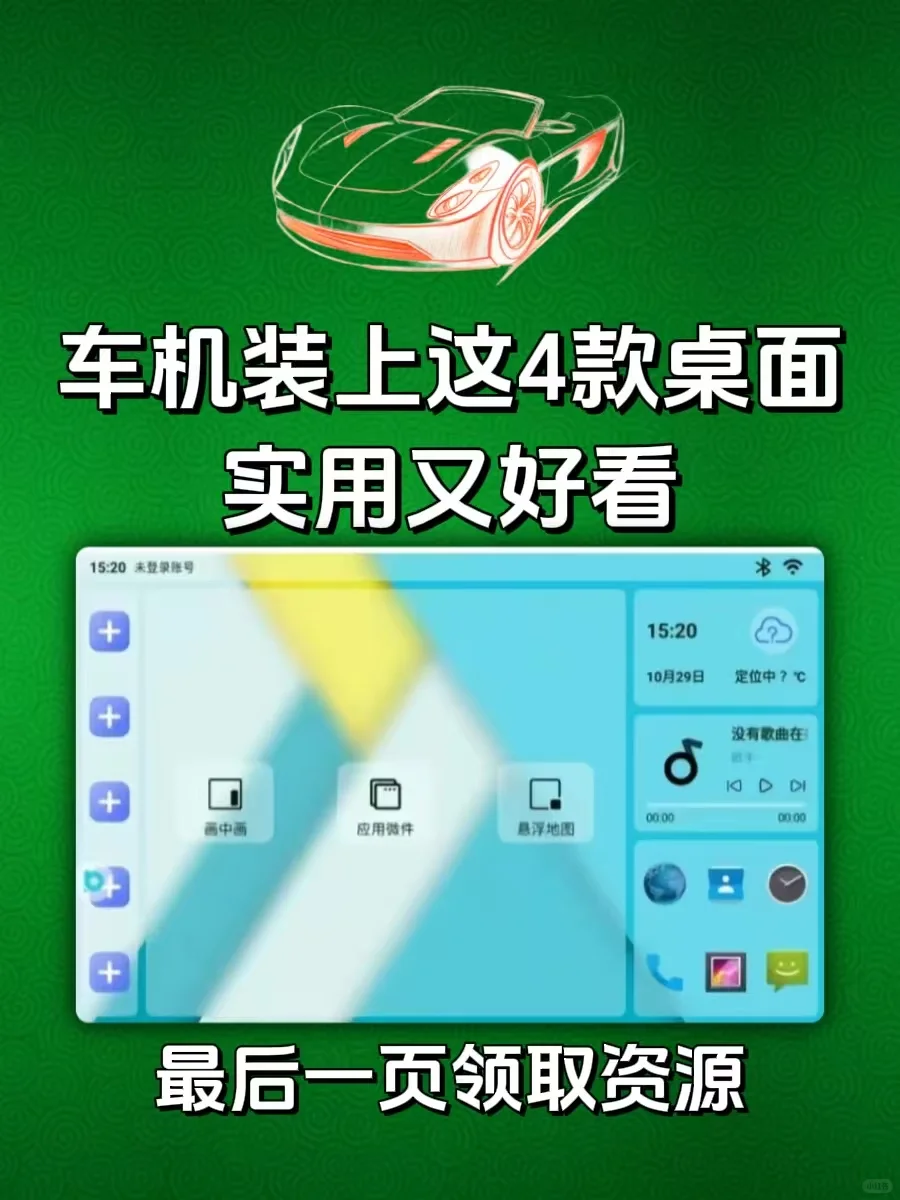 第102集｜4款车机必装桌面