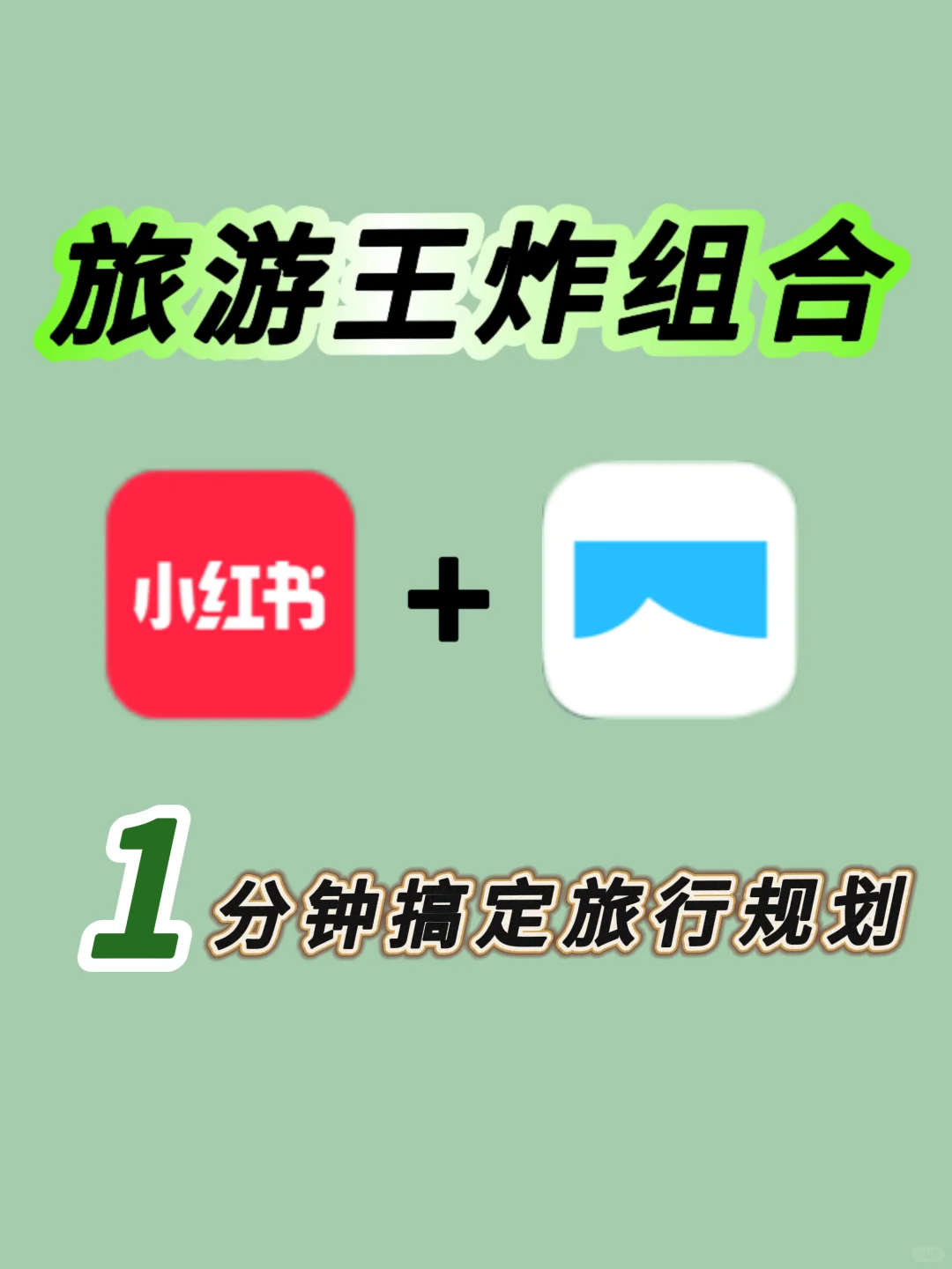 1分钟搞定攻略‼️相见恨晚的宝藏app大公开