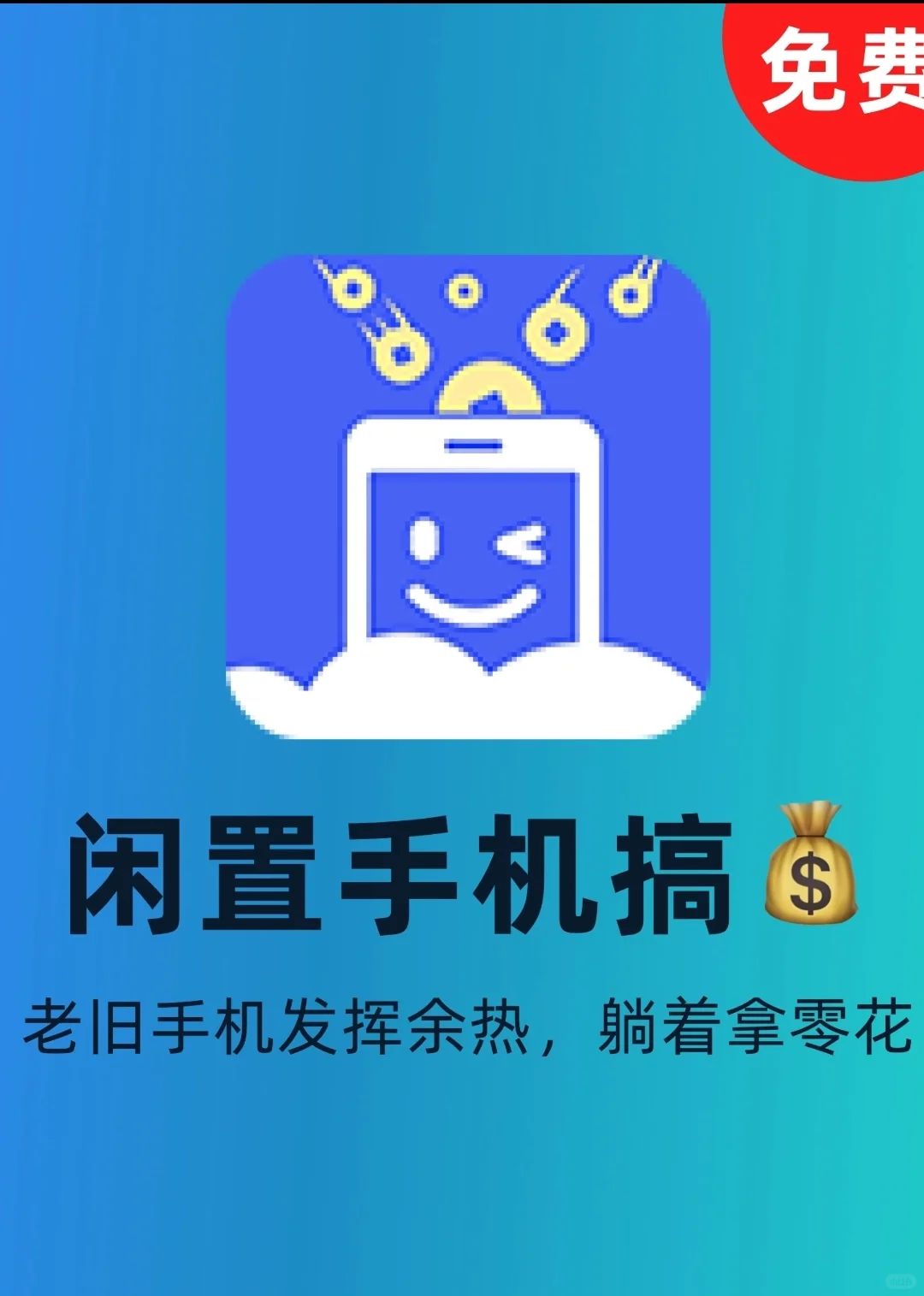 一个拿零花的App，让闲置手机也能搞💰