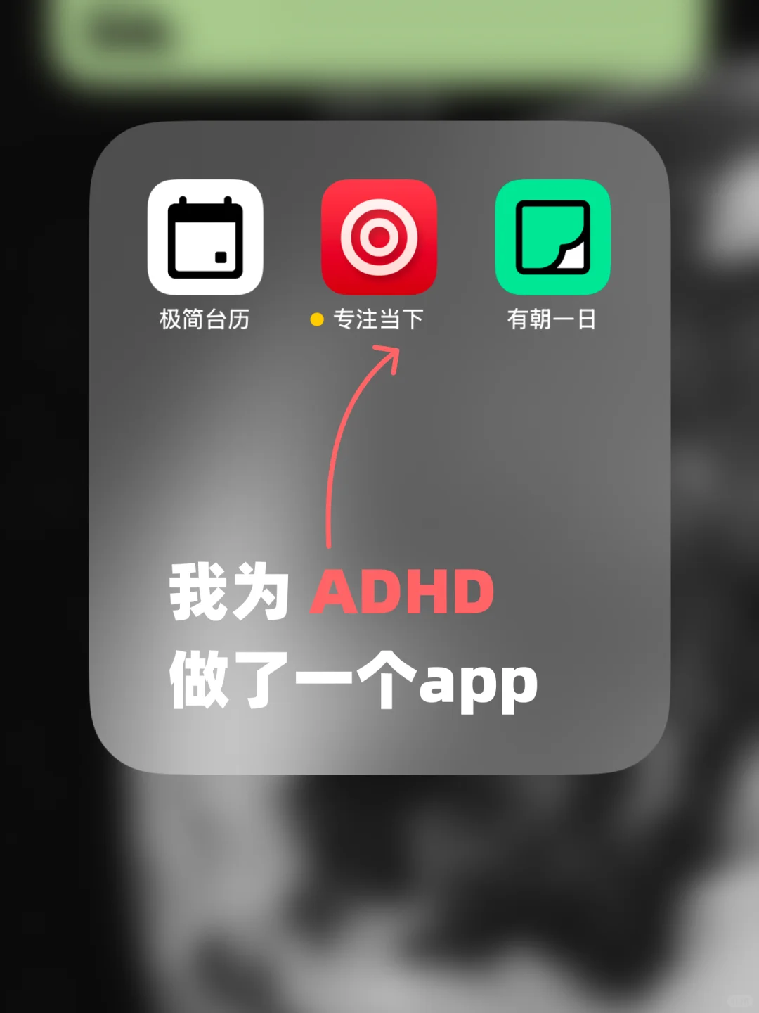 花了一年时间，我为ADHD专门做了一个app
