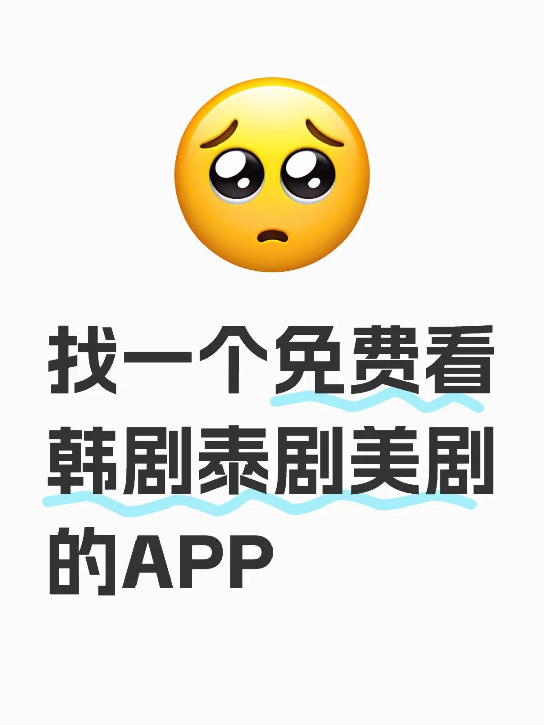 求一个能免费看韩剧泰剧美剧的APP