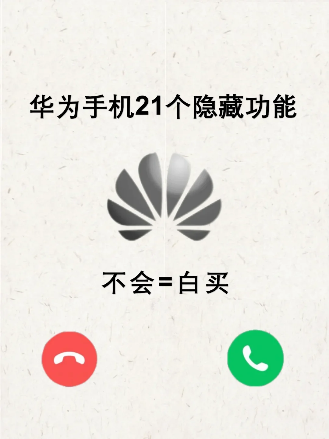 大家都不知道的21个华为隐藏功能来啦❗️
