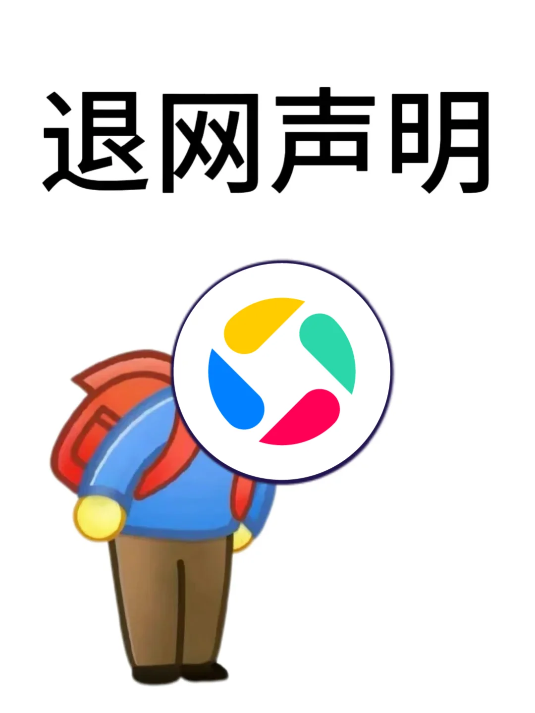 挣扎了很久，还是退出吧。