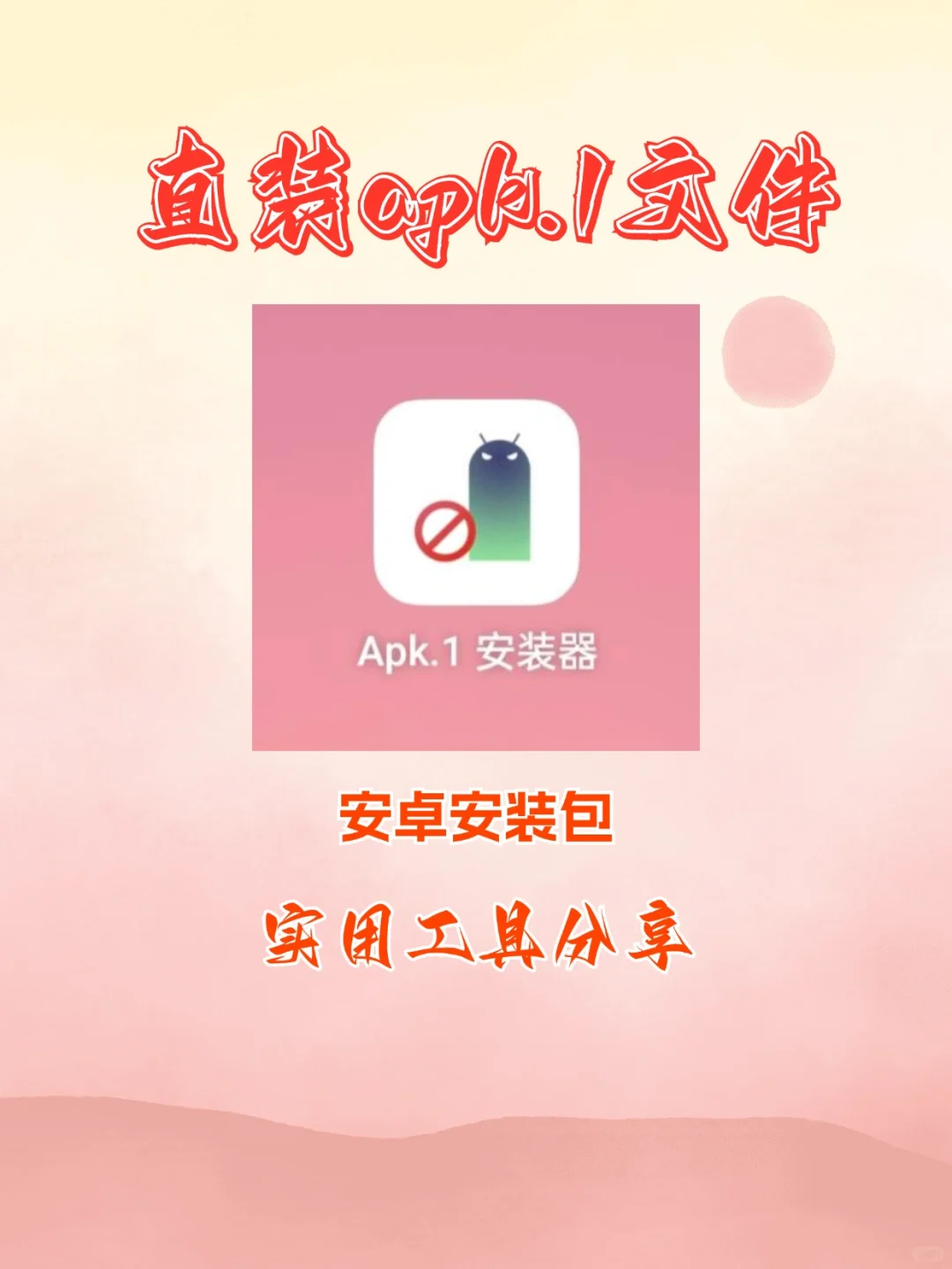 安装工具推荐，直接装apk.1
