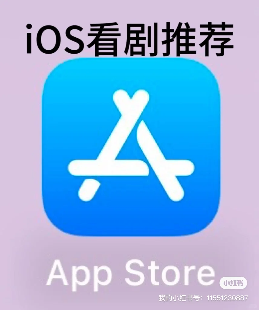 .iOS看剧推荐❗❗❗