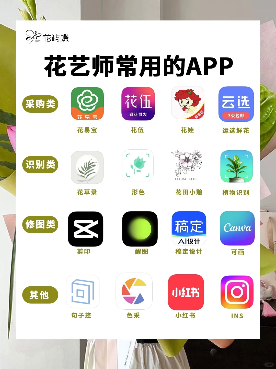 花艺人用烂了的12个app