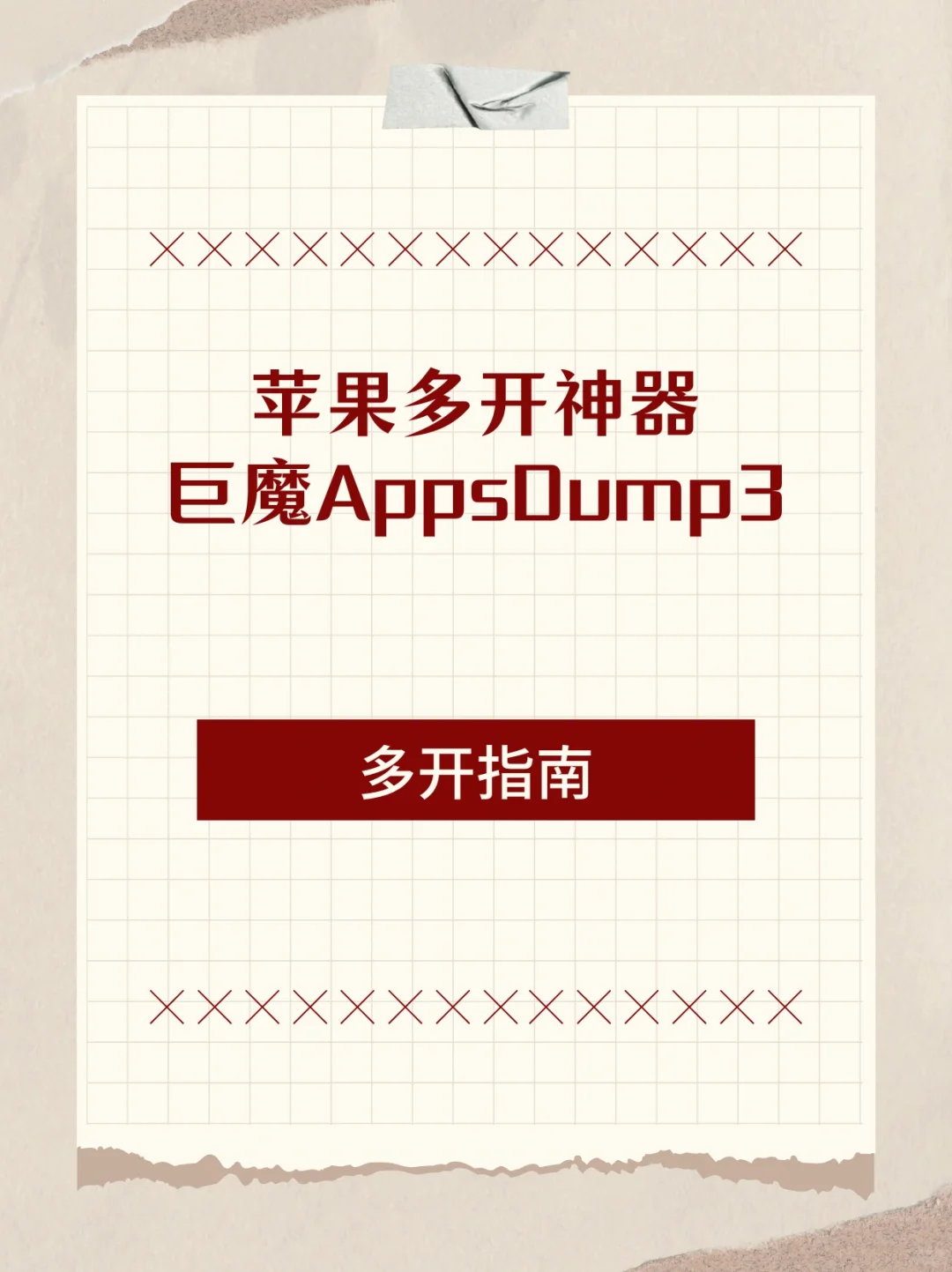 ios神器，轻松实现ipa多开