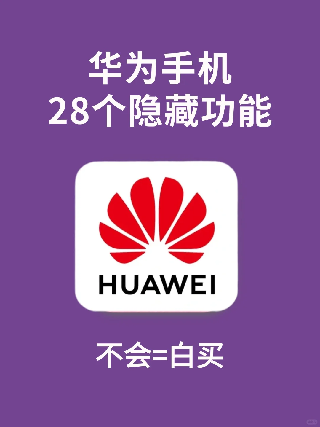 90%的人都不了解这28个华为隐藏功能👍