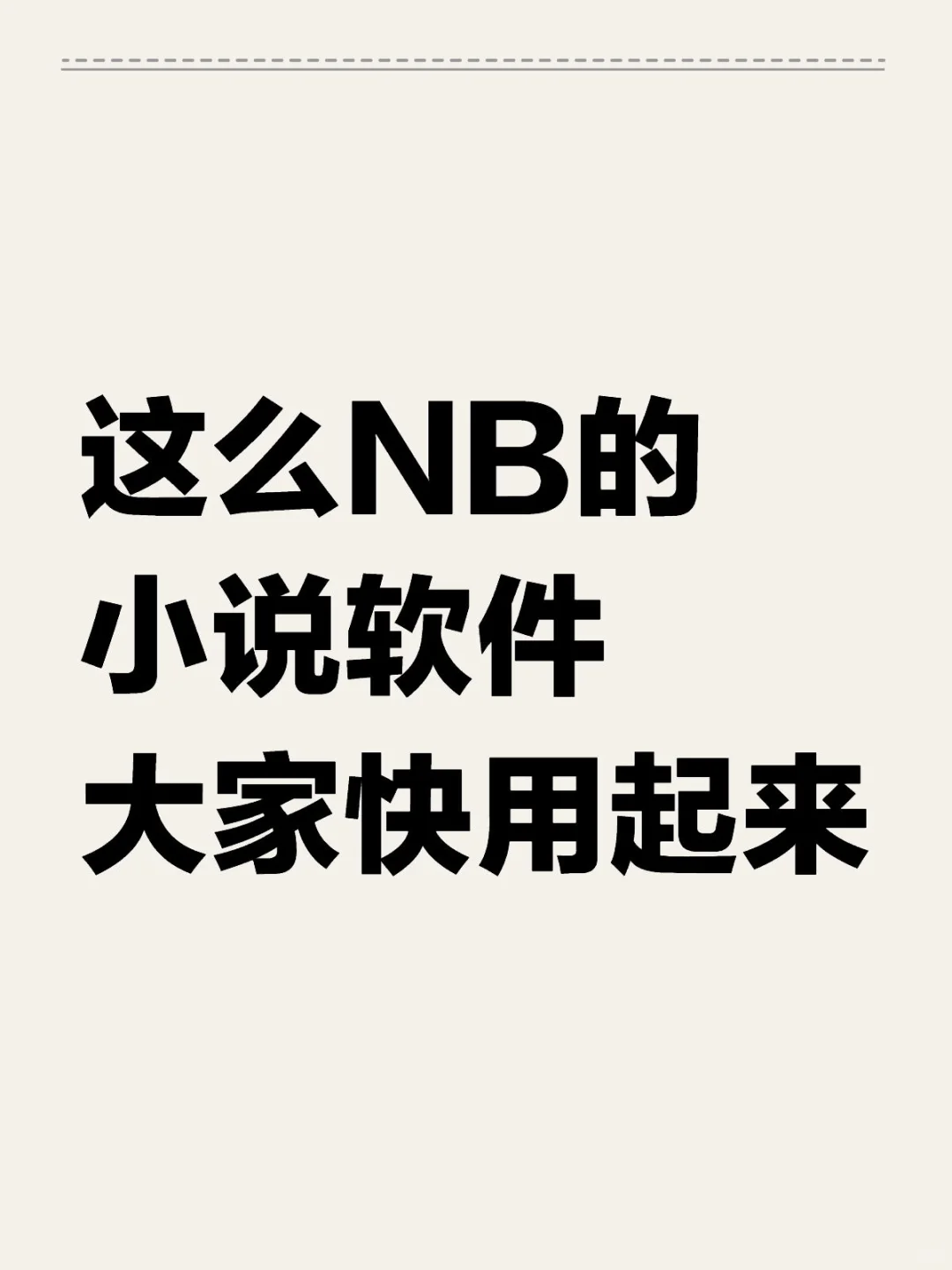 免废，无偿分享小说软件