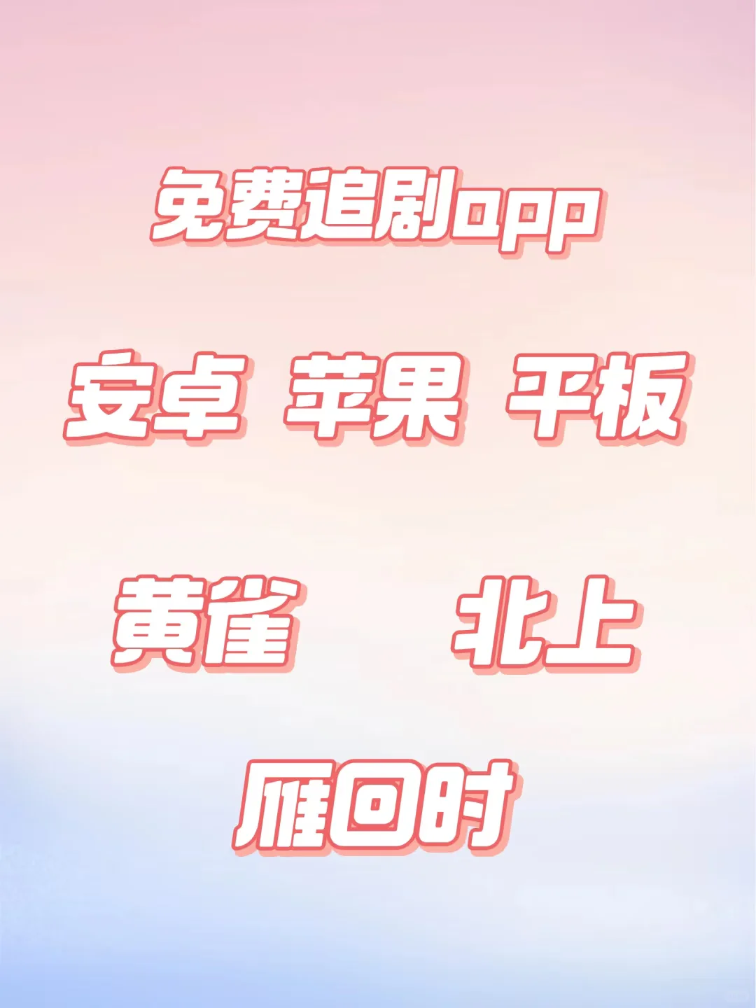 打死也不卸载的追剧APP