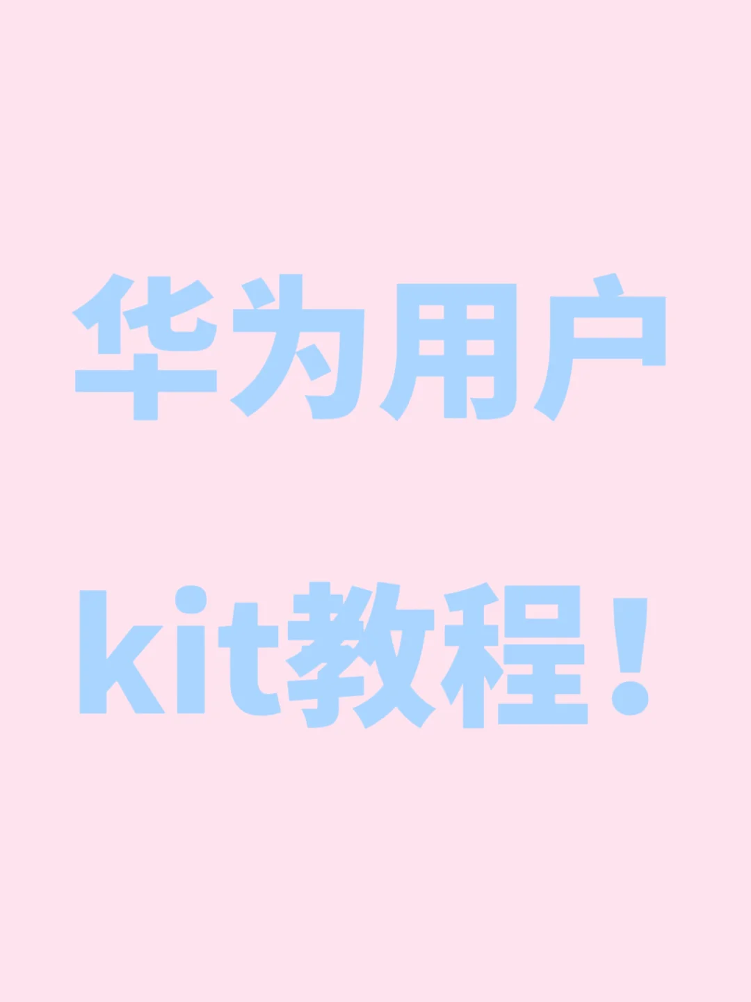 华为用户kit播放！