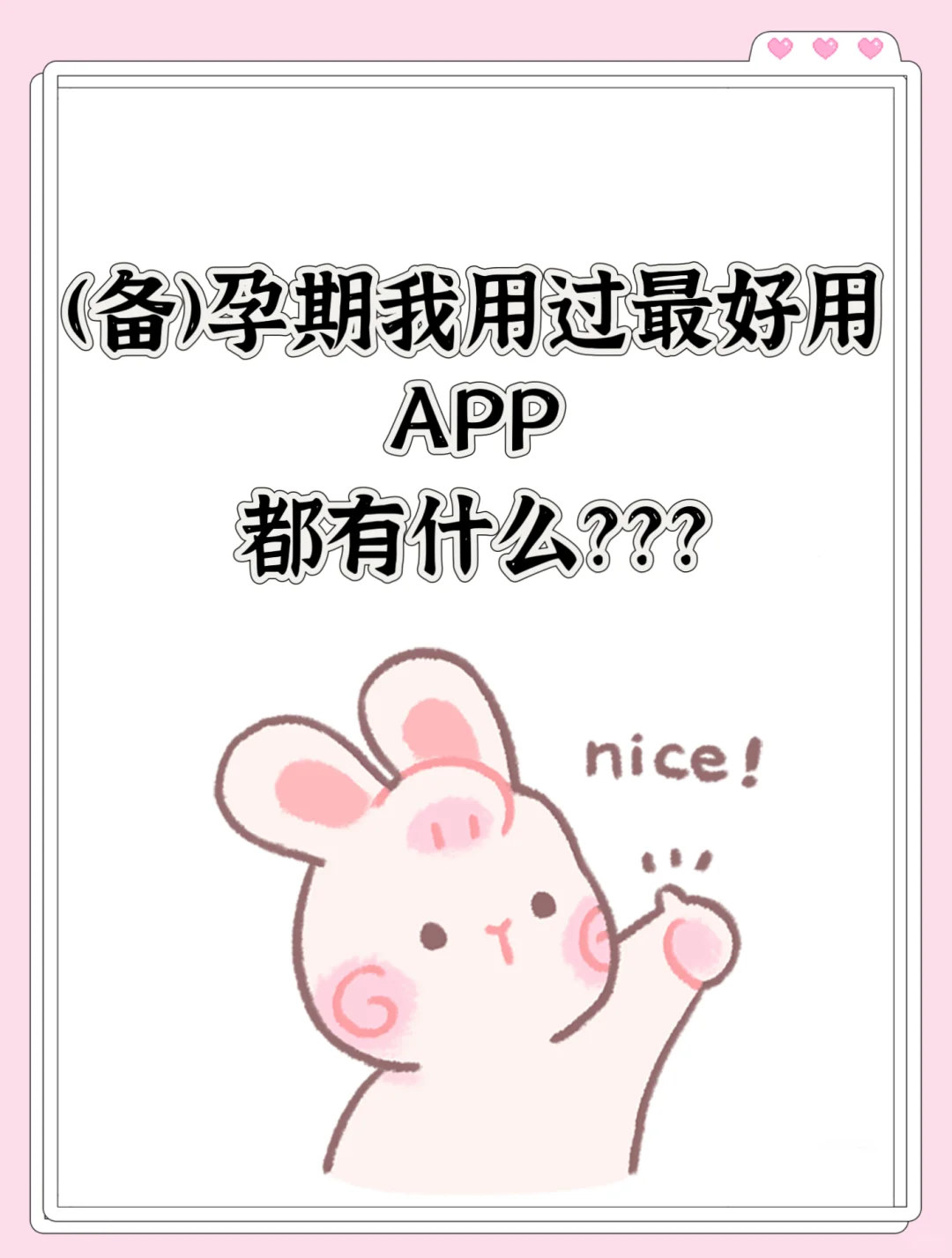 ✨从备孕到怀孕，有这四个宝藏APP就够了