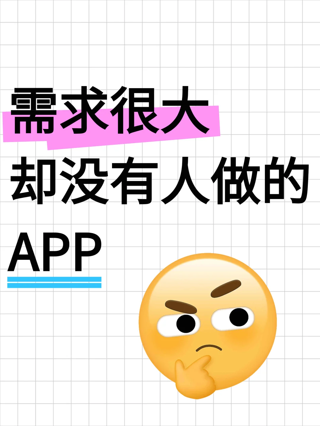 明明需求很大的APP，为什么没有人做？
