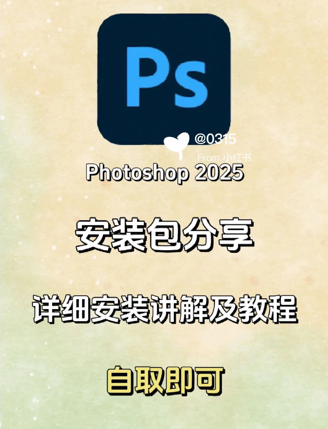 分享2025安装包➕安装教程！自取自取！！