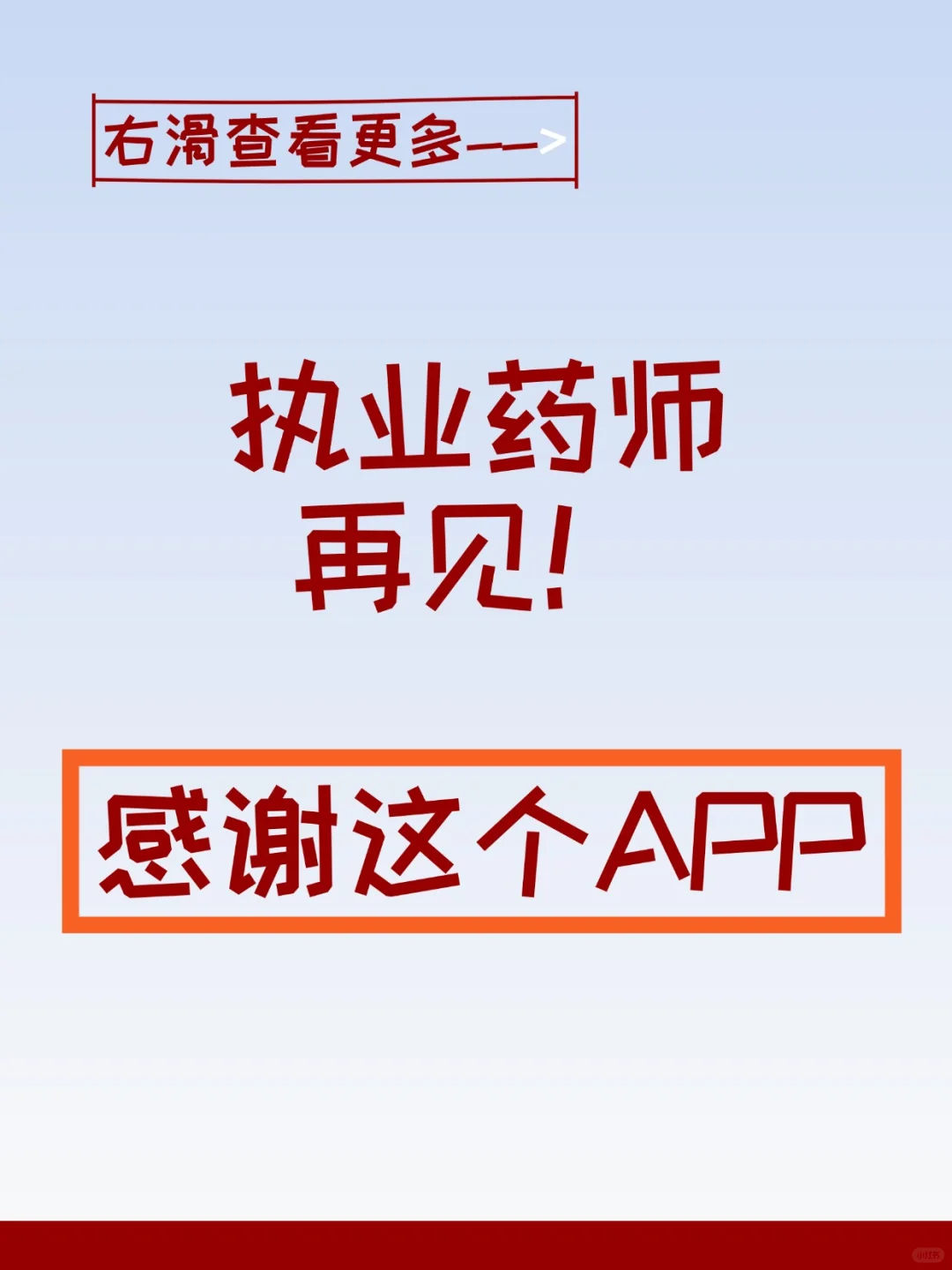 25执药人必看！0成本刷爆5000题の神器APP💯错