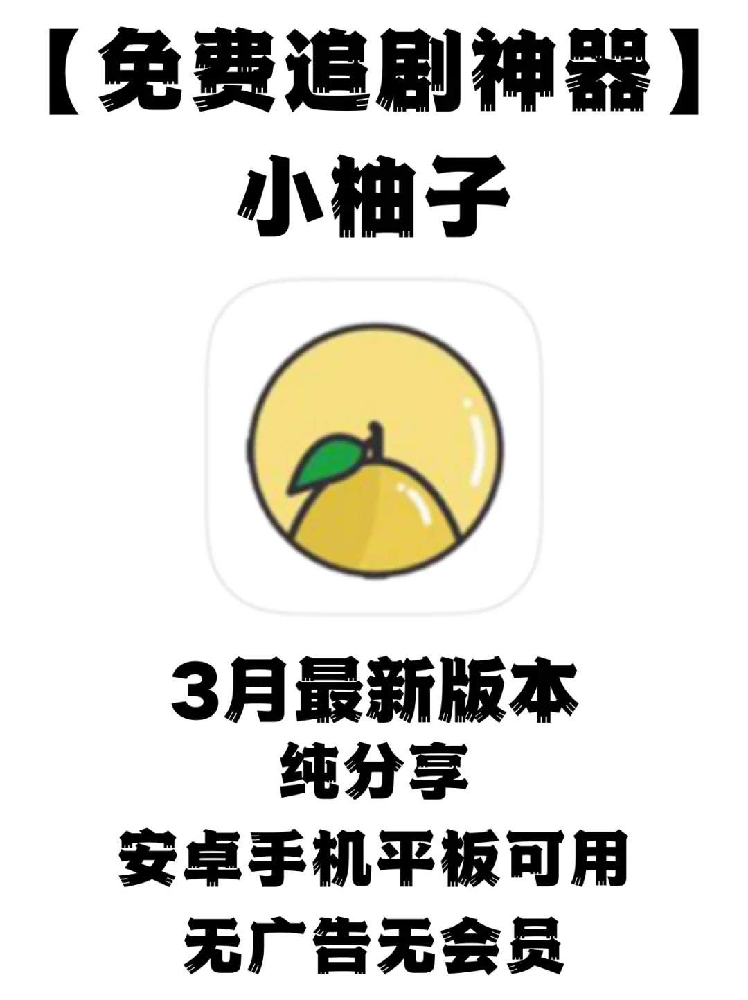 好用的免费追剧神器！小柚子