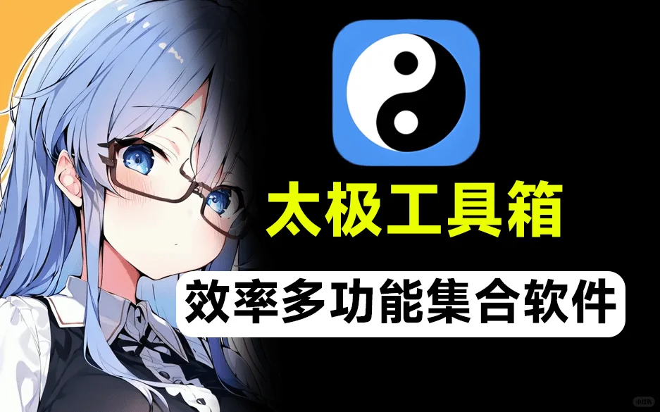 安卓效率软件太极工具箱，内置400+实用工具