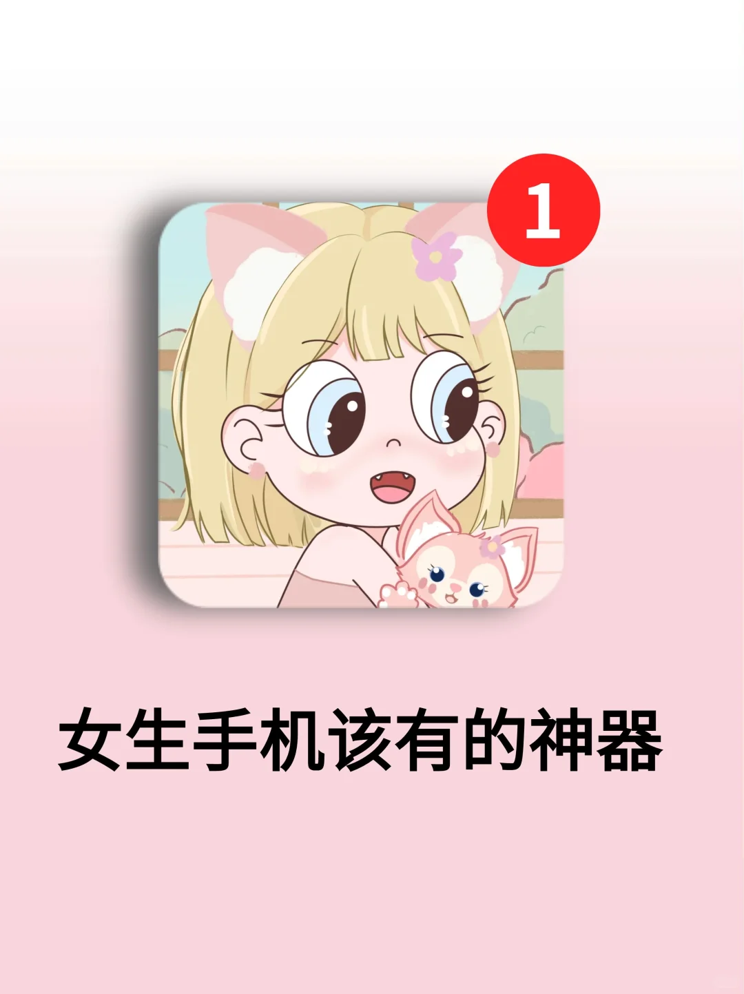 少女心爆棚‼️女生手机里都有的游戏&App