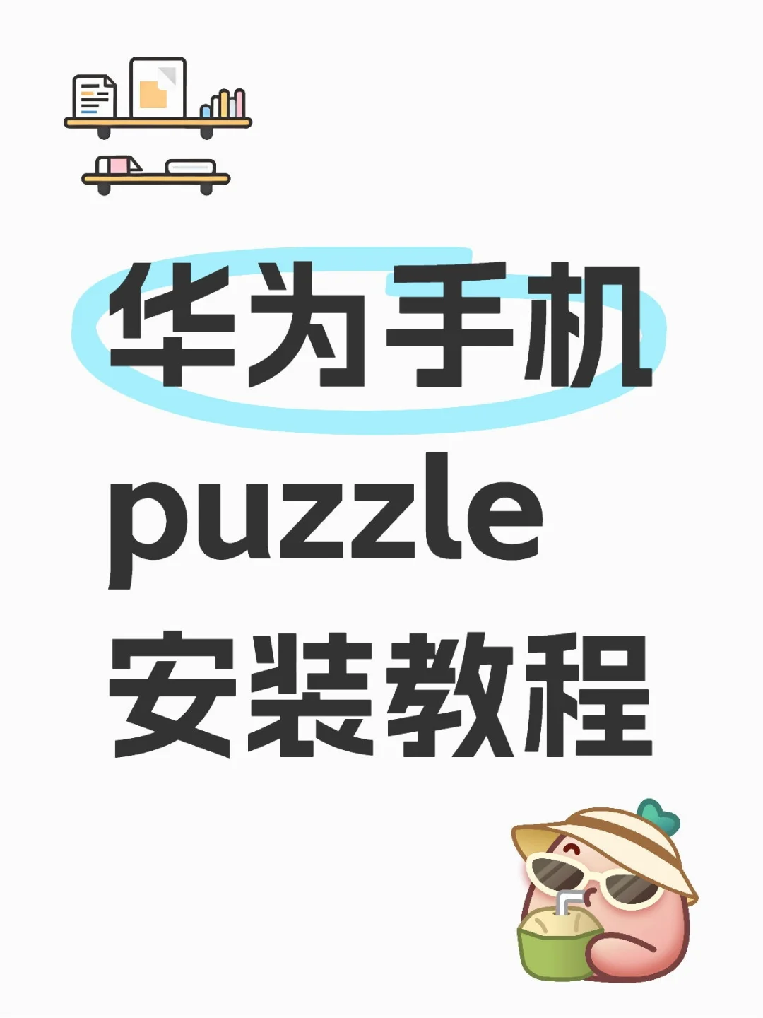 华为手机puzzle安装教程