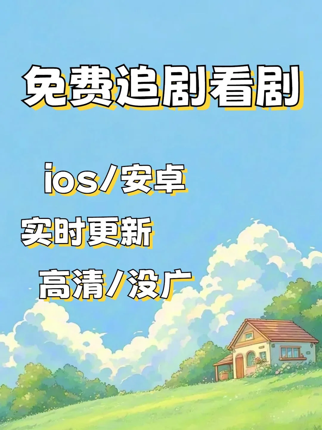 假期追剧就用它！免费追剧app🔥