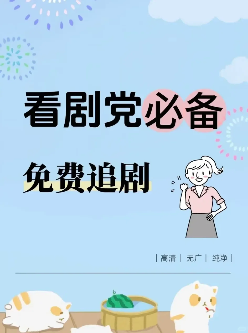 全网免费追剧APP，苹果安卓通用❗️