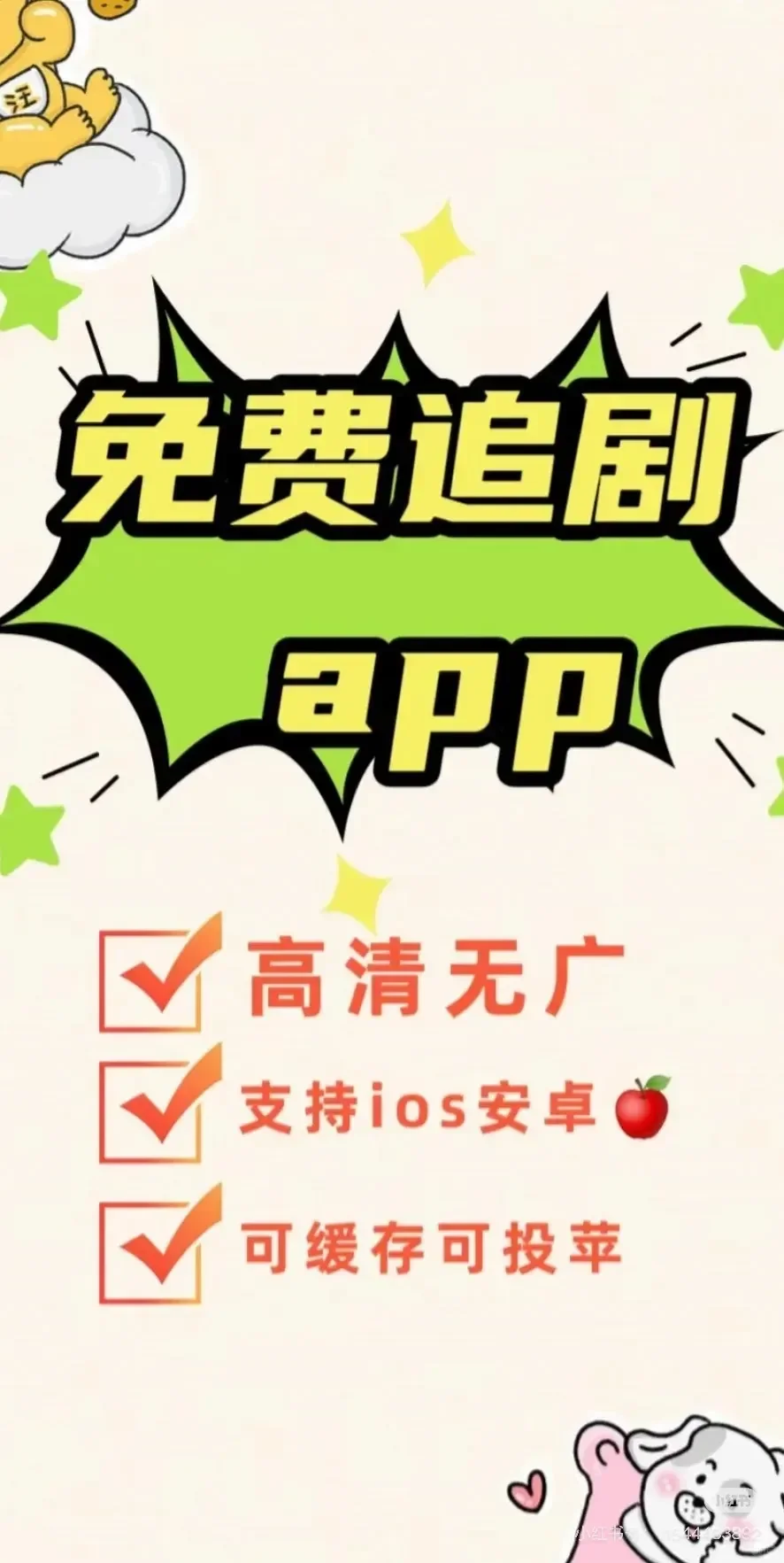 免费追剧必备神器，苹果、安卓通用！