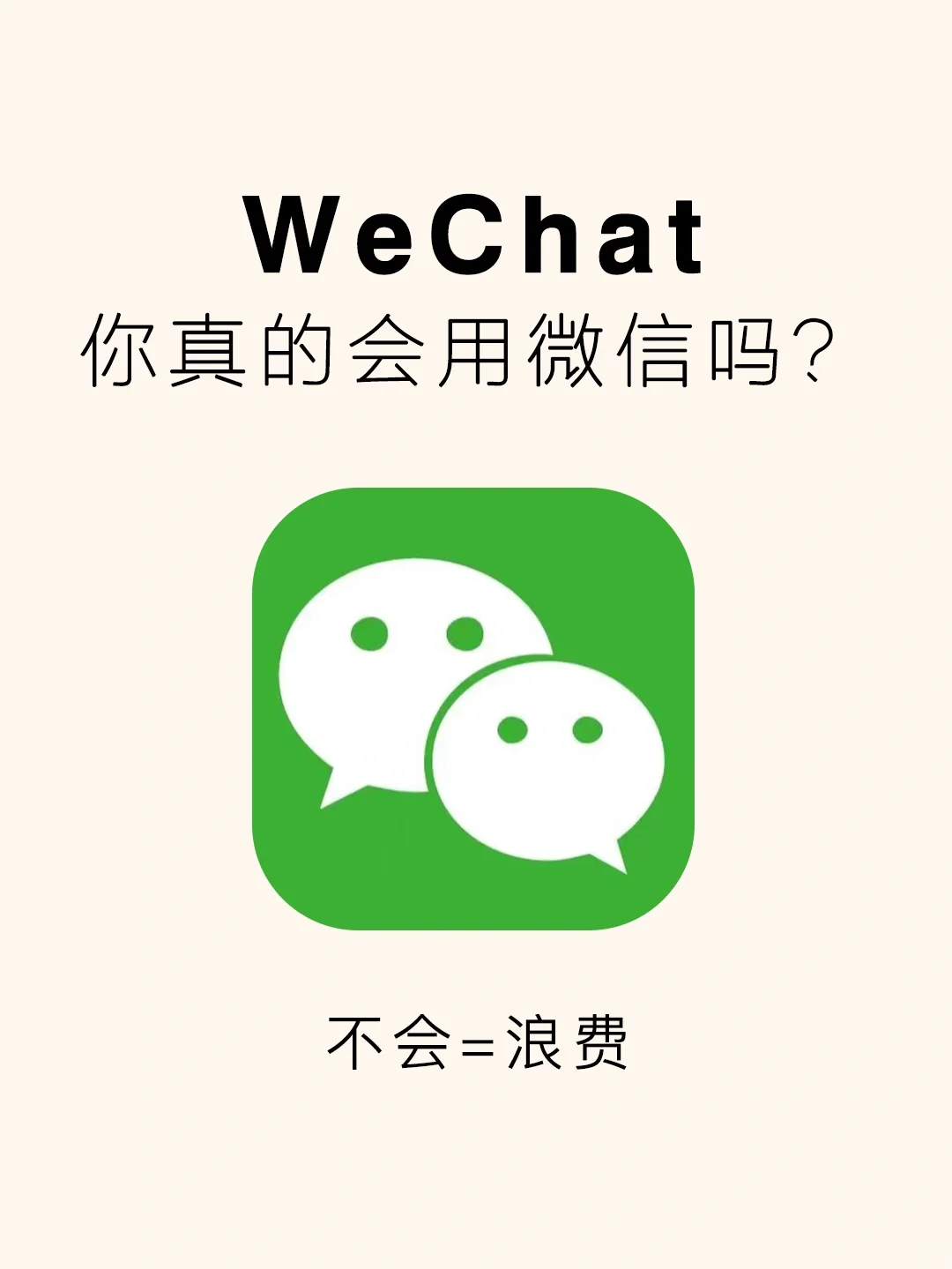 95%的人都不知道的微信隐藏功能‼️快来取经