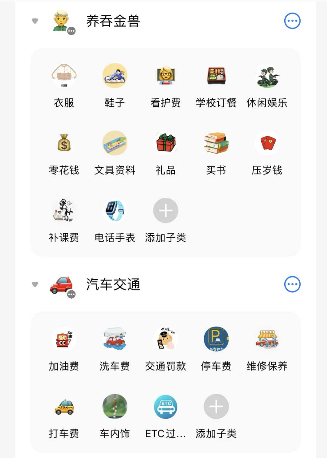 记账软件icost分类设置